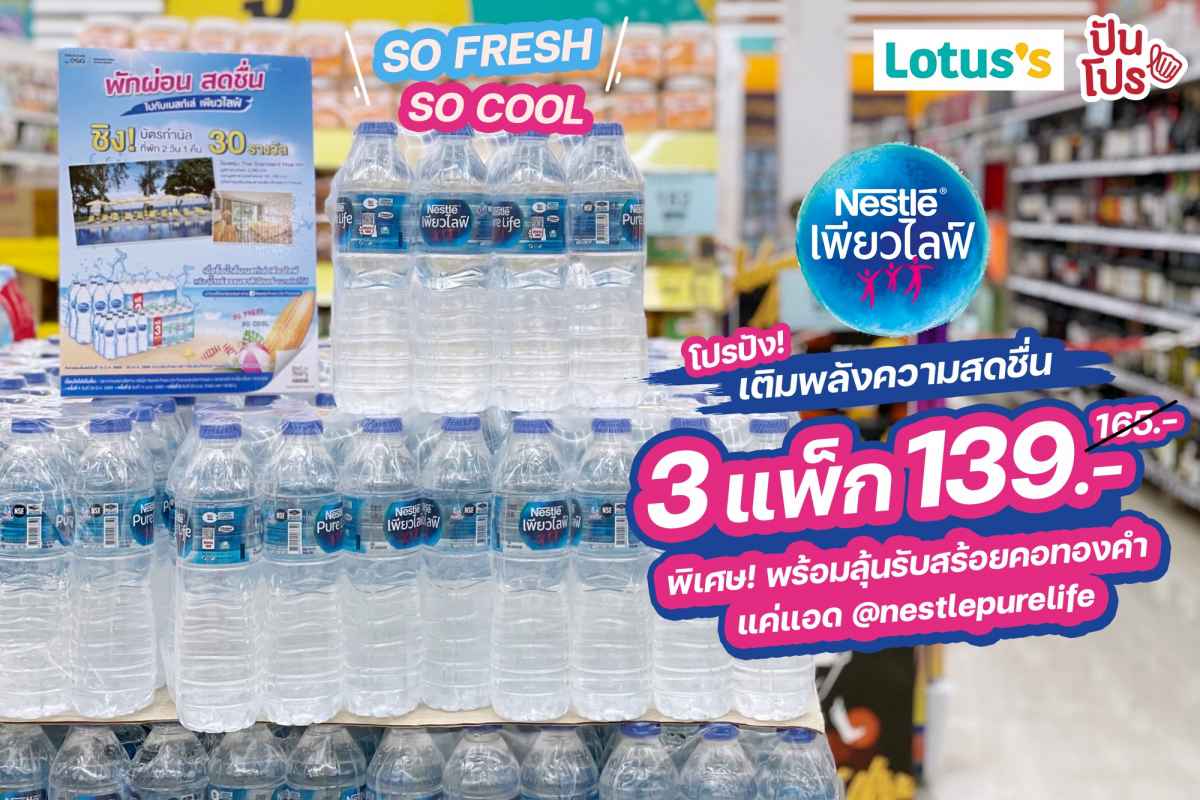 โปรปัง! น้ำดื่ม Nestlé Pure Life 3 แพ็ก 139 บาท (ปกติ 165 บาท)