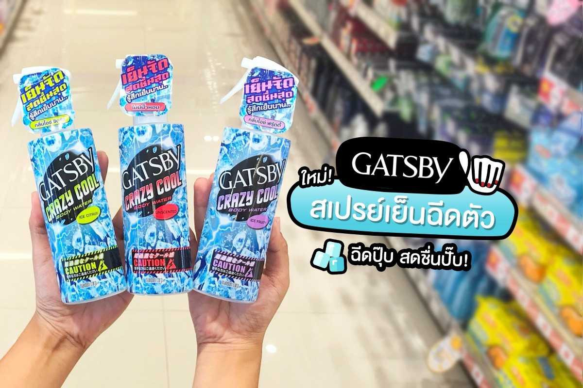 ใหม่! GATSBY สเปรย์เย็นฉีดตัว สบายเวอรรร์