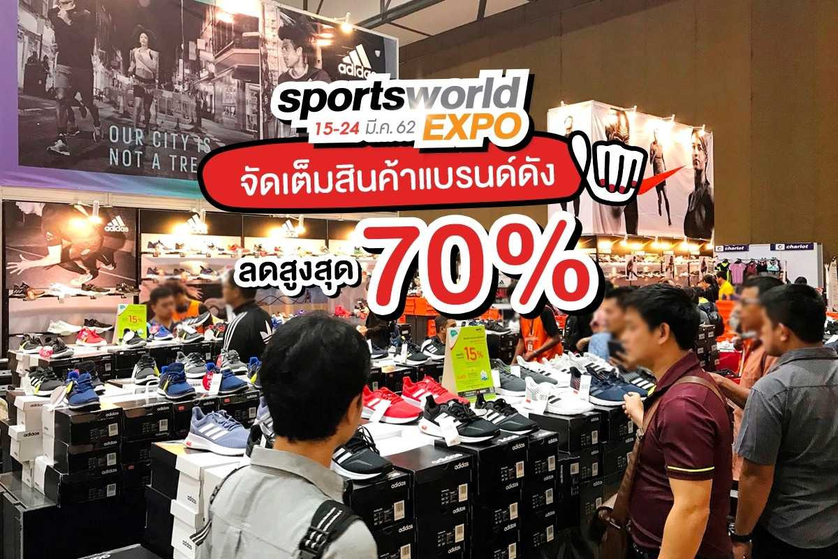 Sports World Expo ลดสูงสุด 70 %