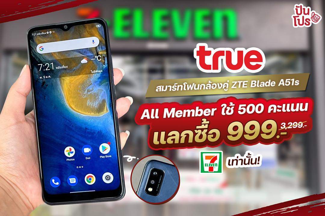 All Member แลกซื้อสมาร์ทโฟนรุ่น True l ZTE Blade A51s เริ่มต้น 999 บาท ที่ 7-Eleven