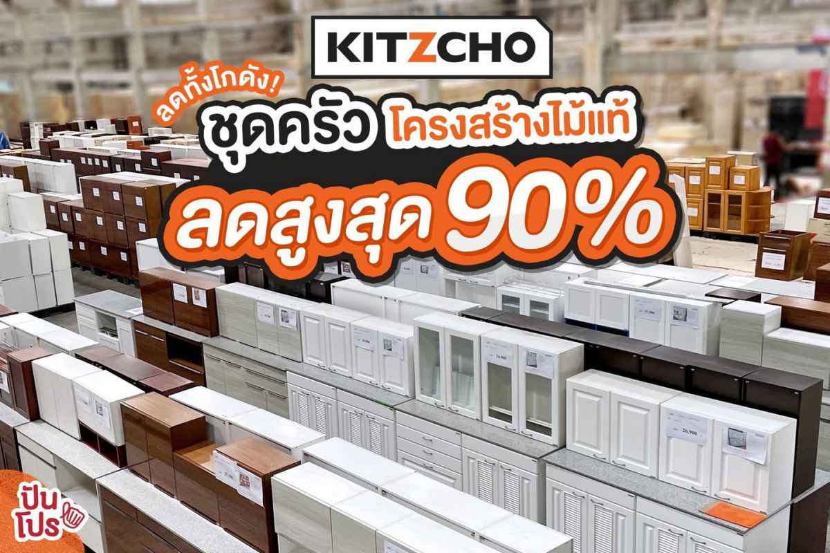 Kitzcho ลดทั้งโกดังปังเวอร์! ลดสูงสุด 90% ไปเลย