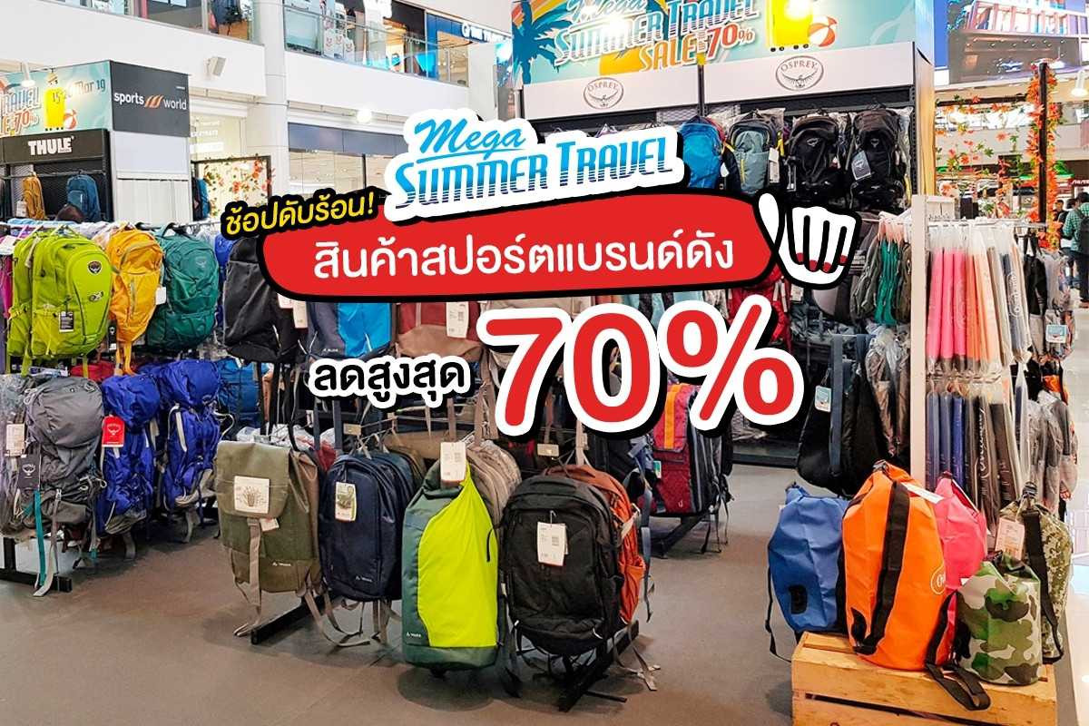 Mega Summer Travel ลดสูงสุด 70% Mega Summer Travel ลดสูงสุด 70%