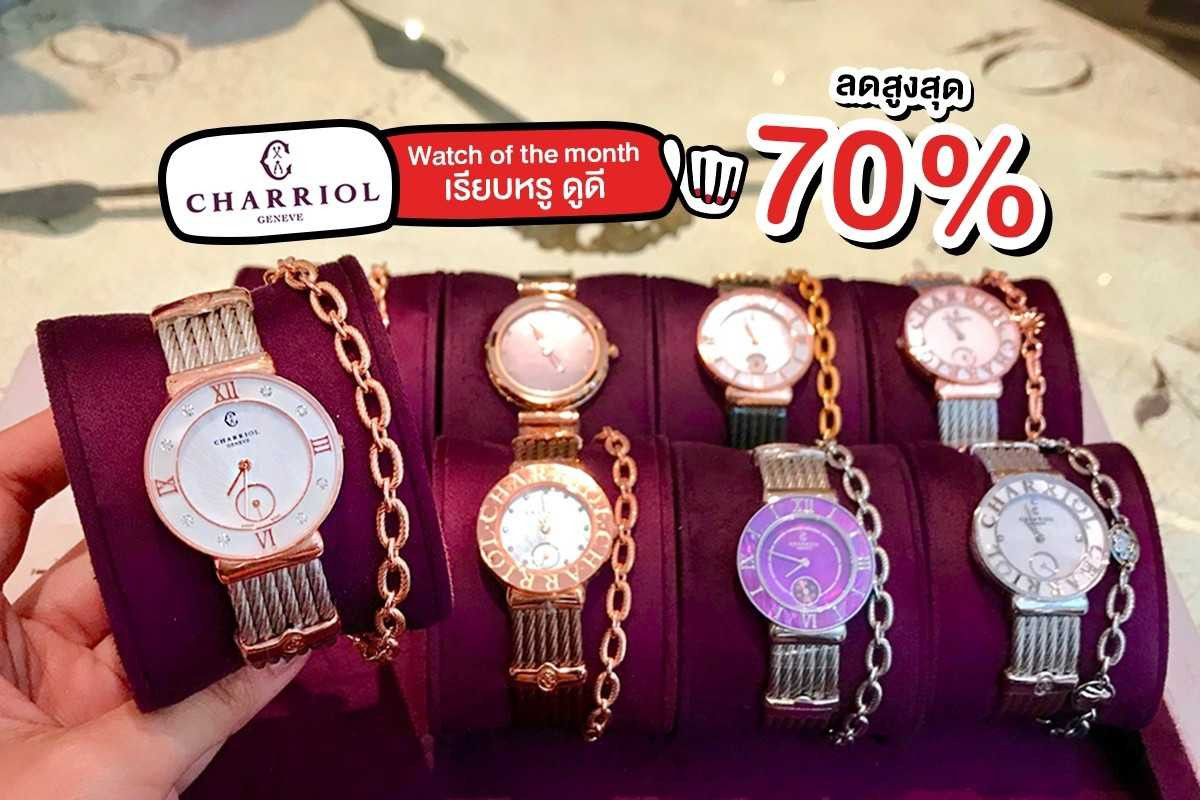 นาฬิกา Charriol เรียบหรู  ลดสูงสุด 70%