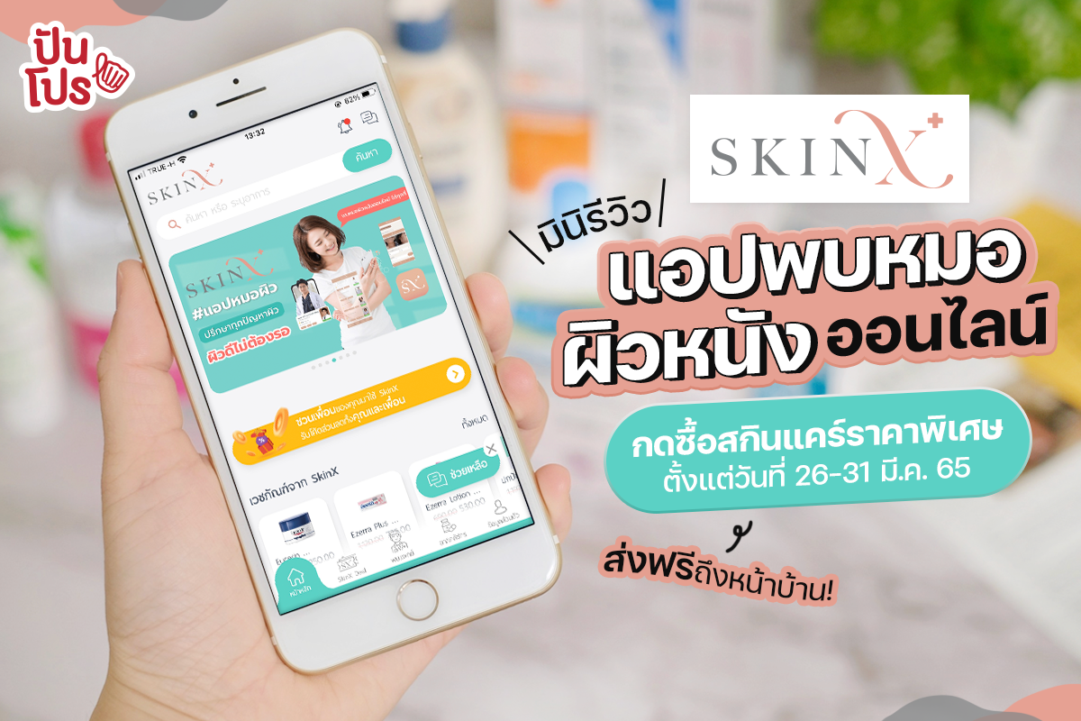 มินิรีวิว ! Skin X รวมไอเทมดูแลผิวยอดฮิตติดท็อปรีวิว พร้อมปรึกษาหมอออนไลน์ได้แบบไม่ต้องออกจากบ้าน