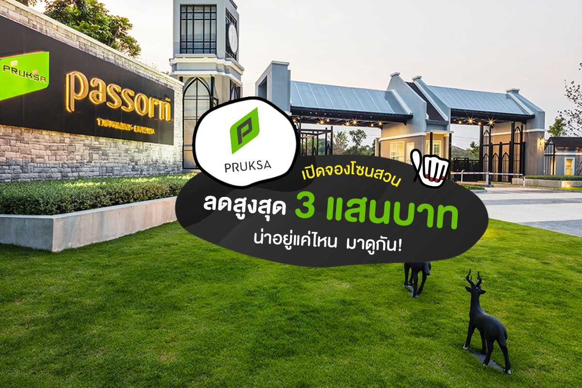 ภัสสร เทพารักษ์-บางนา เปิดจองโซนสวน เริ่ม 3.99 ล้านบาท ภัสสร เทพารักษ์-บางนา เปิดจองโซนสวน เริ่ม 3.99 ล้านบาท