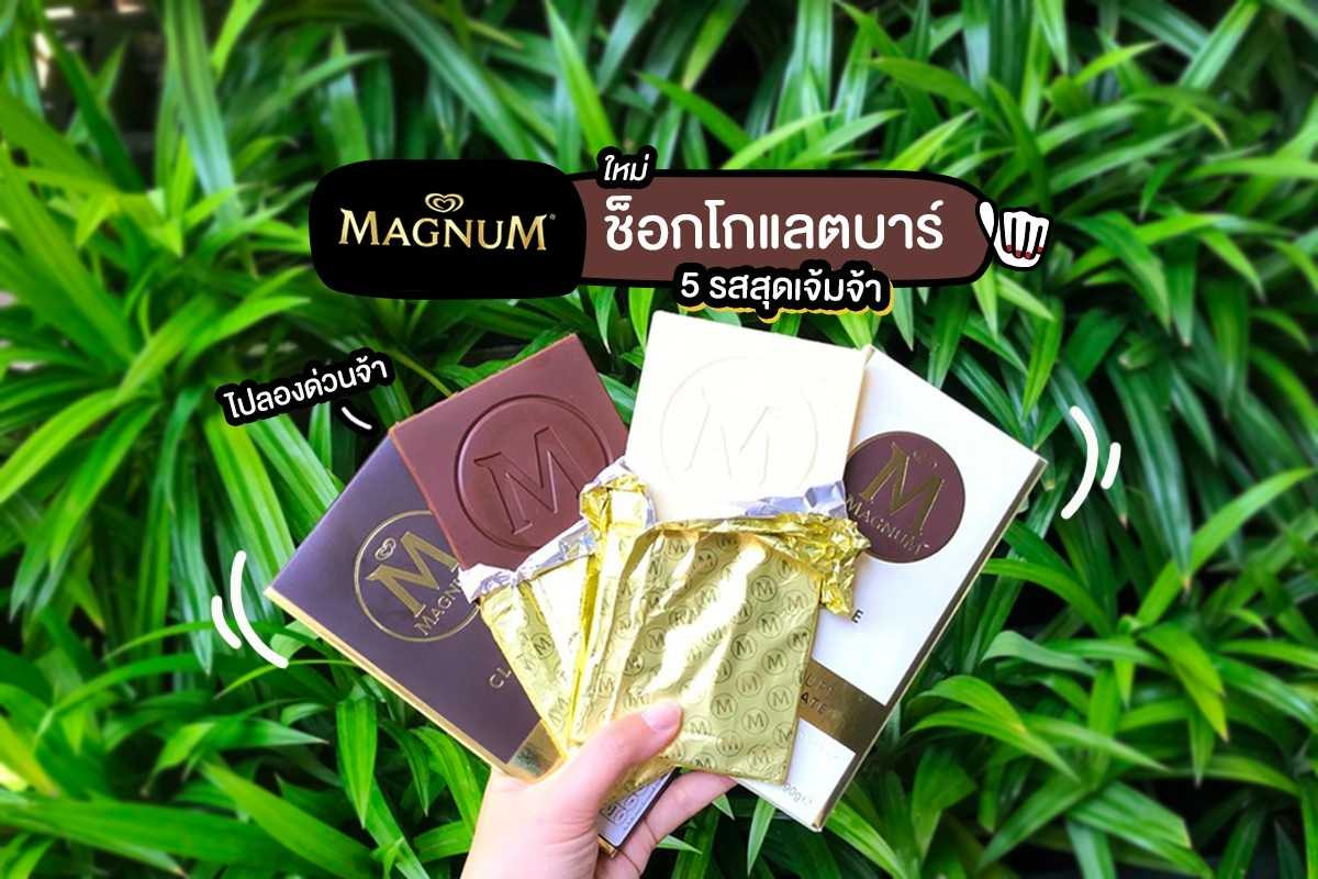 Magnum ช็อกโกแลตบาร์ เข้าไทยแล้ว!