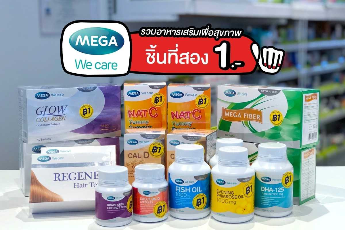 Mega We Care รวมอาหารเสริมเพื่อสุขภาพ ชิ้นที่สอง 1.-