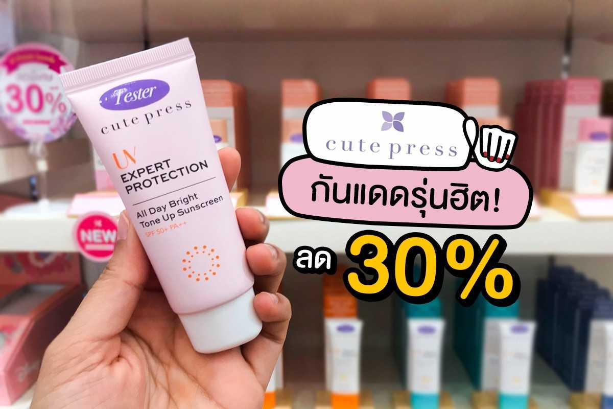 Cute Press กันแดดทุกสูตรลด 30%