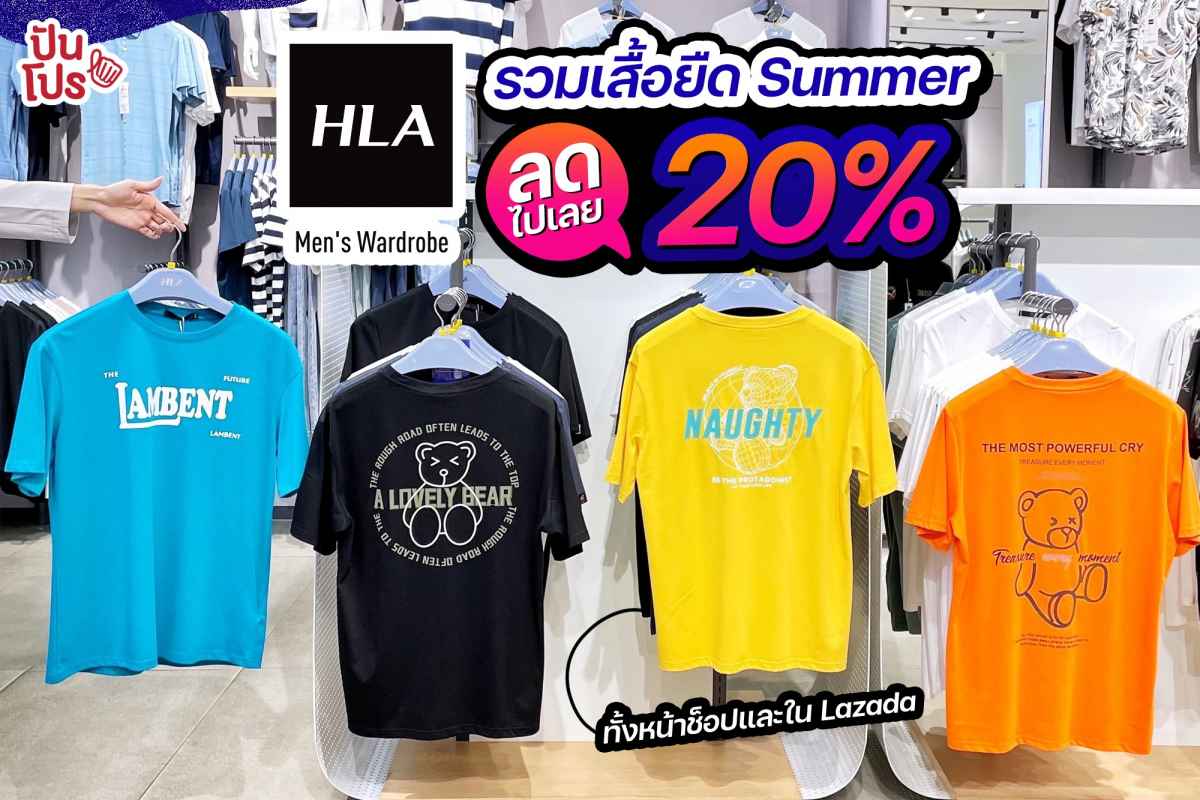 รวมเสื้อยืด Summer สุดเท่จาก HLA ลดไปเลย 20%