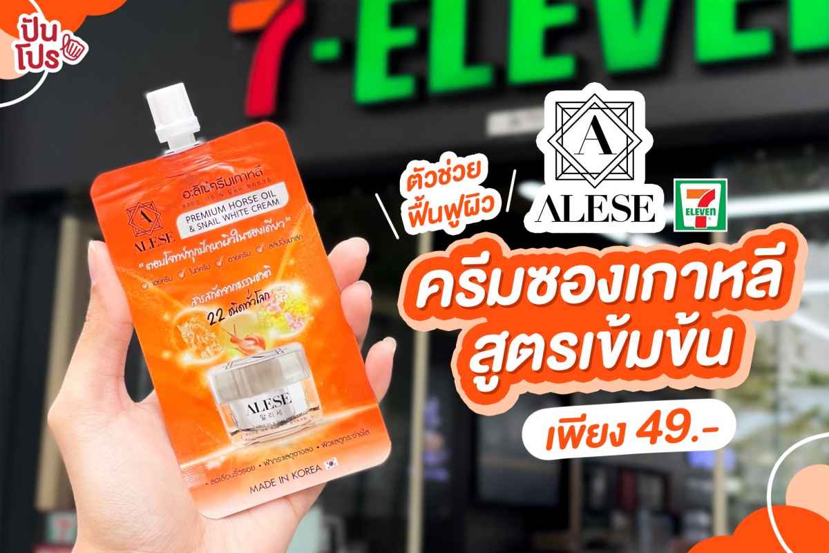 Alese Premium Horse Oil & Snail White Cream ช่วยฟื้นฟูผิวจากเกาหลี ราคาเพียง 49 บาท ที่ 7-Eleven