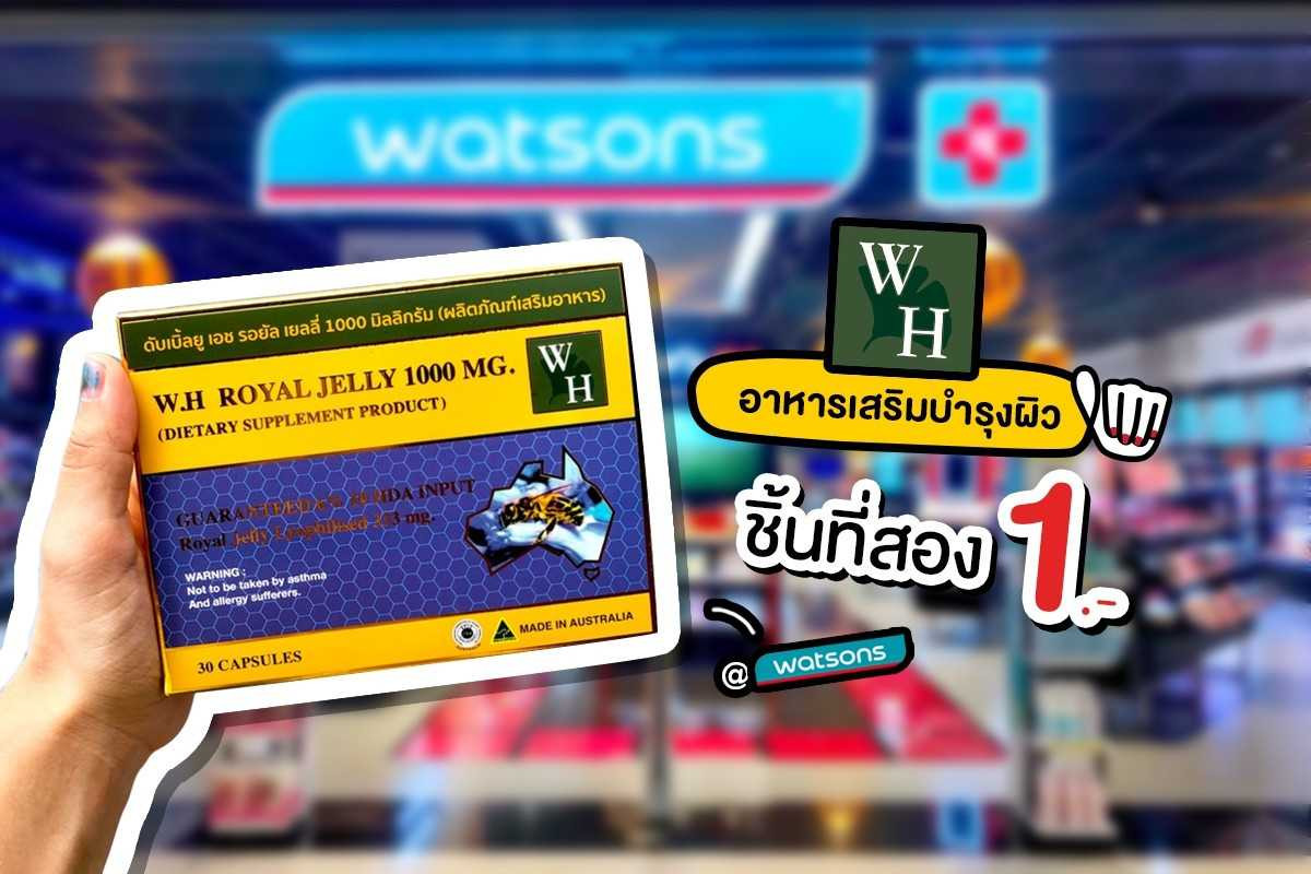 W.H Royal Jelly อาหารเสริมบำรุงผิว ชิ้นที่สอง 1. W.H Royal Jelly อาหารเสริมบำรุงผิว ชิ้นที่สอง 1.