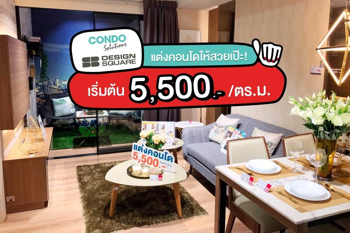 Condo Solutions by SB Design Square แต่งคอนโดให้เป๊ะ เริ่มต้น 5,500.-/ตร.ม. Condo Solutions by SB Design Square แต่งคอนโดให้เป๊ะ เริ่มต้น 5,500.-/ตร.ม.