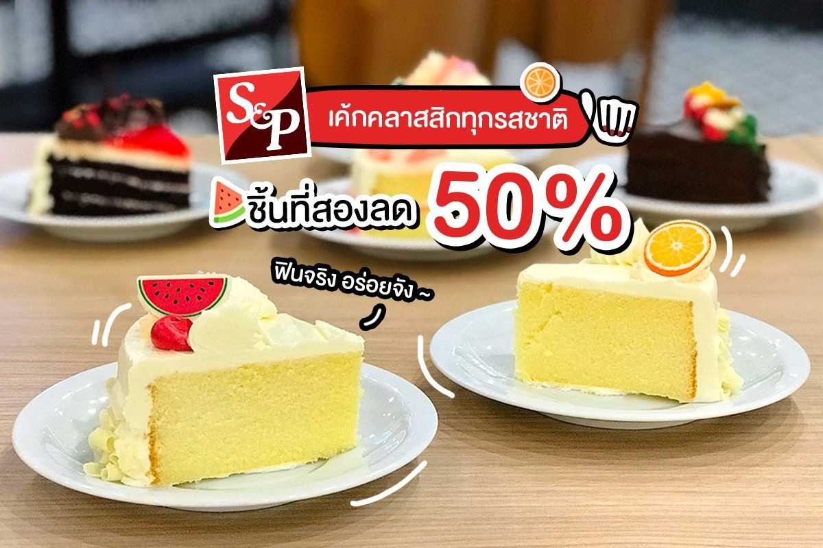 S&P เค้กชิ้นที่ 2 ลด 50 %