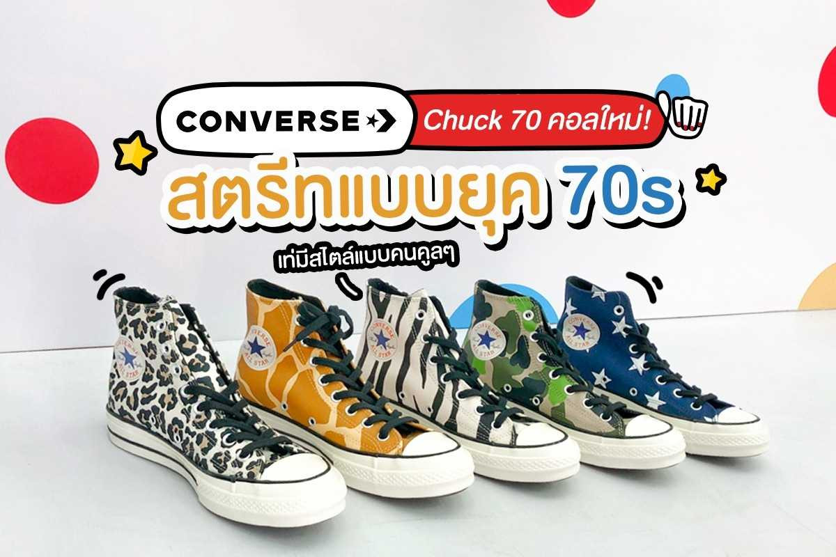 Converse คอลใหม่ สตรีทแบบยุค70s