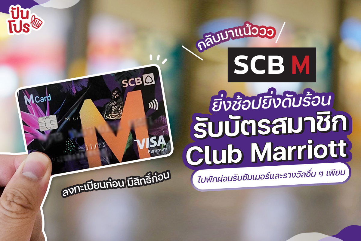 SCB M โปรบัตรเครดิตดับร้อน เปลี่ยนยอดใช้จ่ายเป็นของรางวัล มูลค่าสูงสุด 9,500 บาท เริ่ม 1 เม.ย. 65 นี้