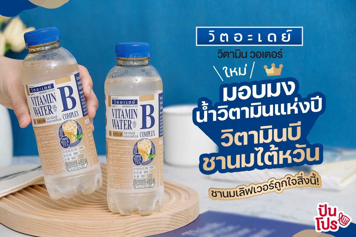 ชานมเลิฟเวอร์ถูกใจสิ่งนี้! วิตอะเดย์ น้ำวิตามินบีชานมไต้หวัน อยากลองต้องออกตามล่าด่วน ชานมเลิฟเวอร์ถูกใจสิ่งนี้! วิตอะเดย์ น้ำวิตามินบีชานมไต้หวัน อยากลองต้องออกตามล่าด่วน