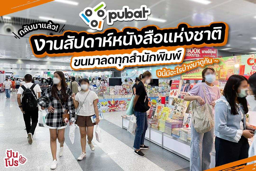 กลับมาแล้ว! งานสัปดาห์หนังสือแห่งชาติ ครั้งที่ 50 ปีนี้มีอะไรบ้างมาดูกัน