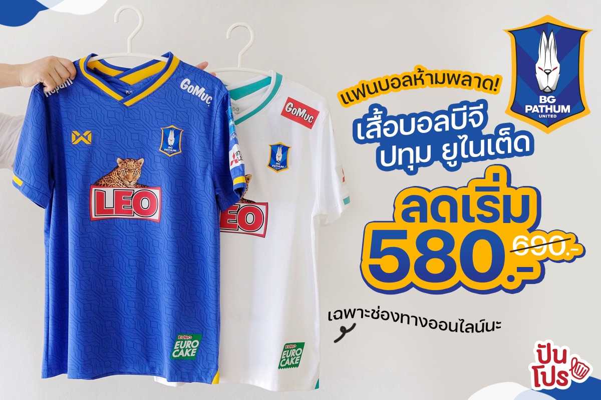 เสื้อ Thai League BG Pathum United 2021-2022 ลดแรงเริ่ม 580 บาท เฉพาะช่องทางออนไลน์เท่านั้น