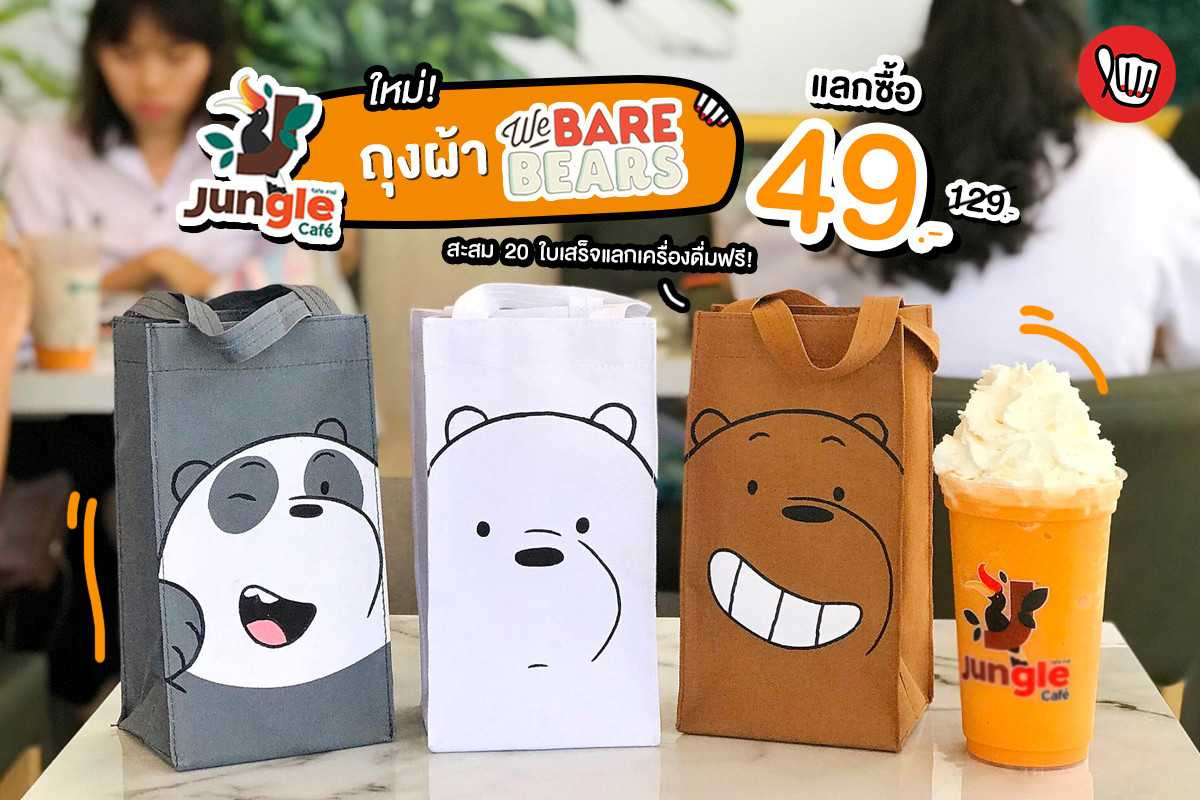 Jungle Cafe แลกซื้อกระเป๋าผ้าสามหมี we bare bears เพียง 49.- Jungle Cafe แลกซื้อกระเป๋าผ้าสามหมี we bare bears เพียง 49.-
