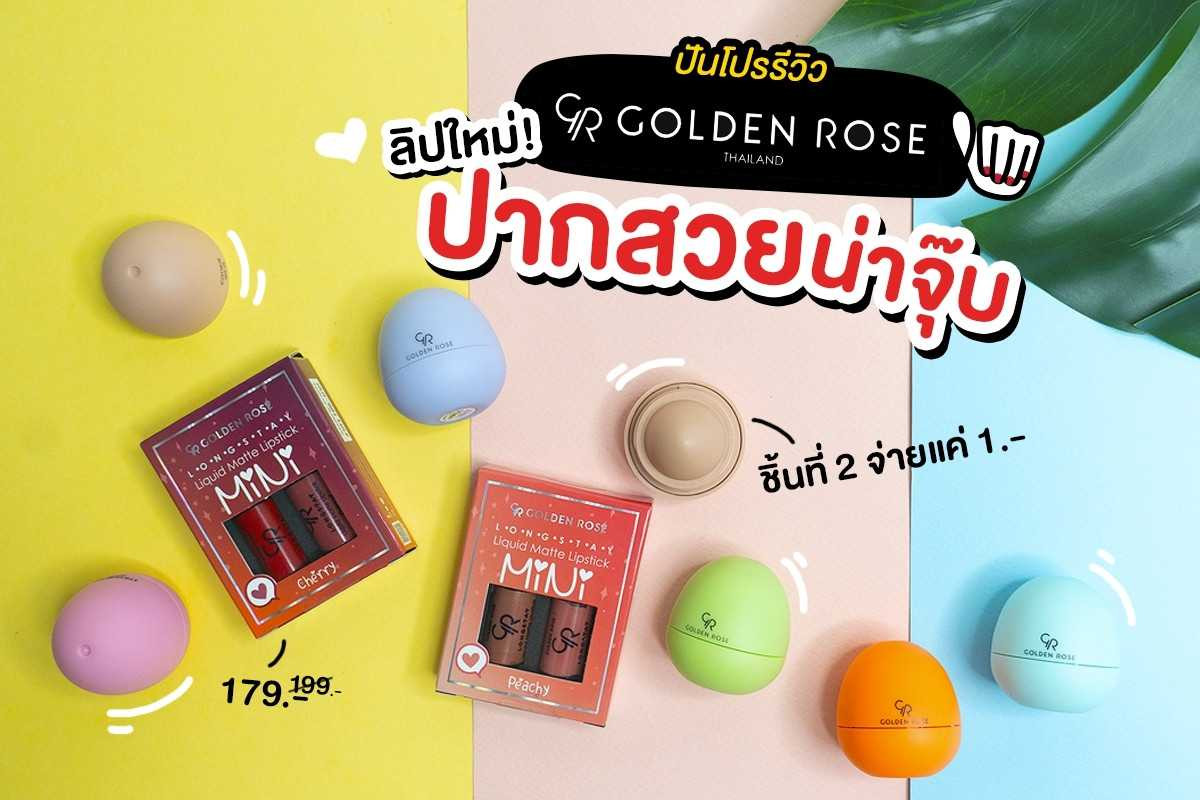 Golden Rose ปันโปรรีวิว ลิปใหม่! ปากสวยน่าจุ๊บ~