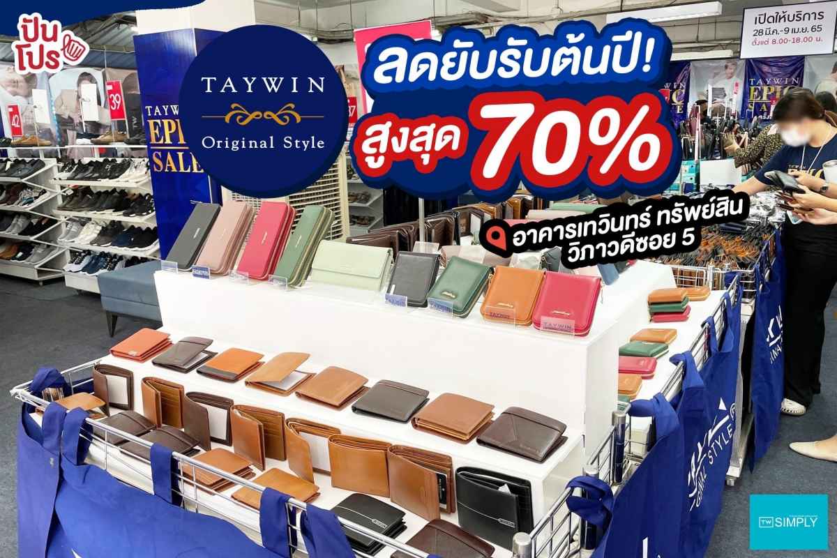 TAYWIN ลดยับรับต้นปี สูงสุด 70% ที่ อาคาร เทวินทร์ทรัพย์สิน วิภาวดีซอย 5