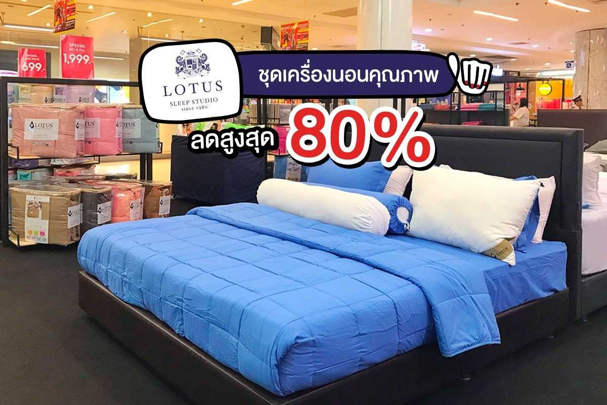 ชุดเครื่องนอน Lotus ลดสูงสุด 80 %