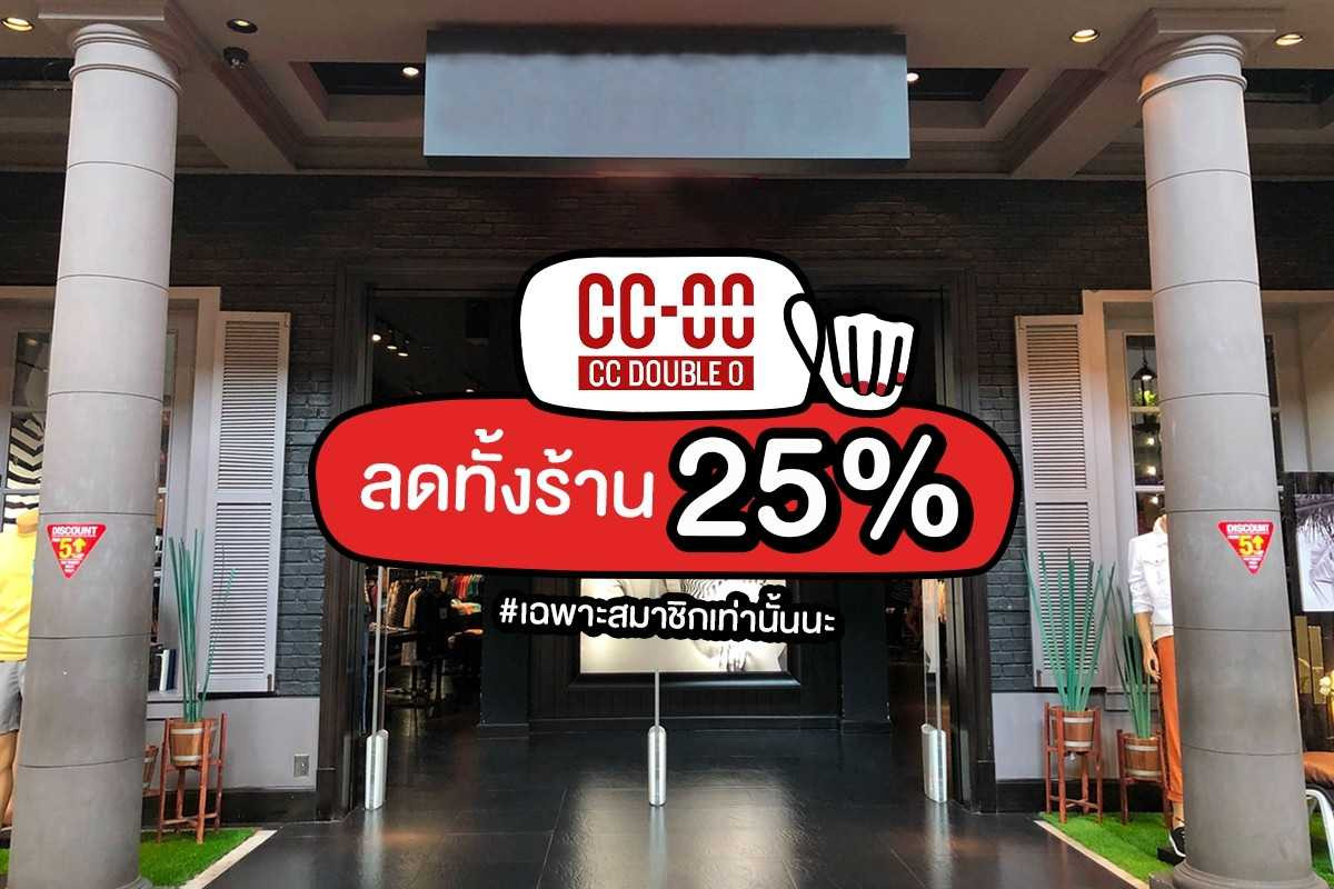 CC-OO ลดทั้งร้าน 25%