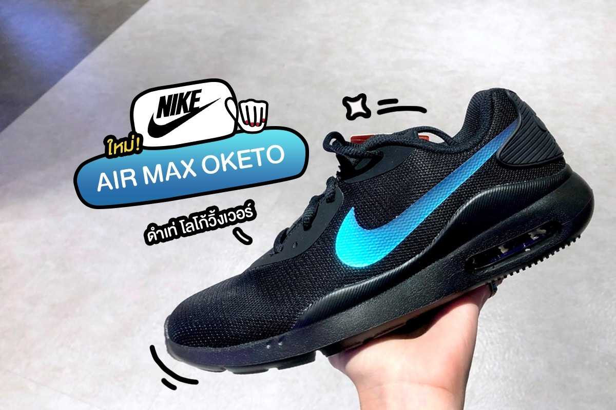 Nike ตัวใหม่ Air Max Oketo เท่เวอออร์