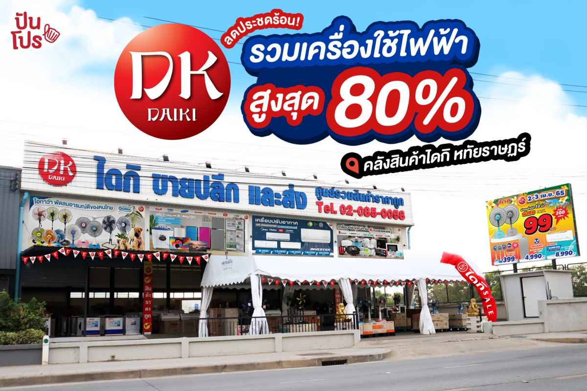 ไดกิลดกระจายคลายร้อน เครื่องใช้ไฟฟ้าลดสูงสุด 80% ที่ คลังสินค้าไดกิ สาขาหทัยราษฏร์ ไดกิลดกระจายคลายร้อน เครื่องใช้ไฟฟ้าลดสูงสุด 80% ที่ คลังสินค้าไดกิ สาขาหทัยราษฏร์