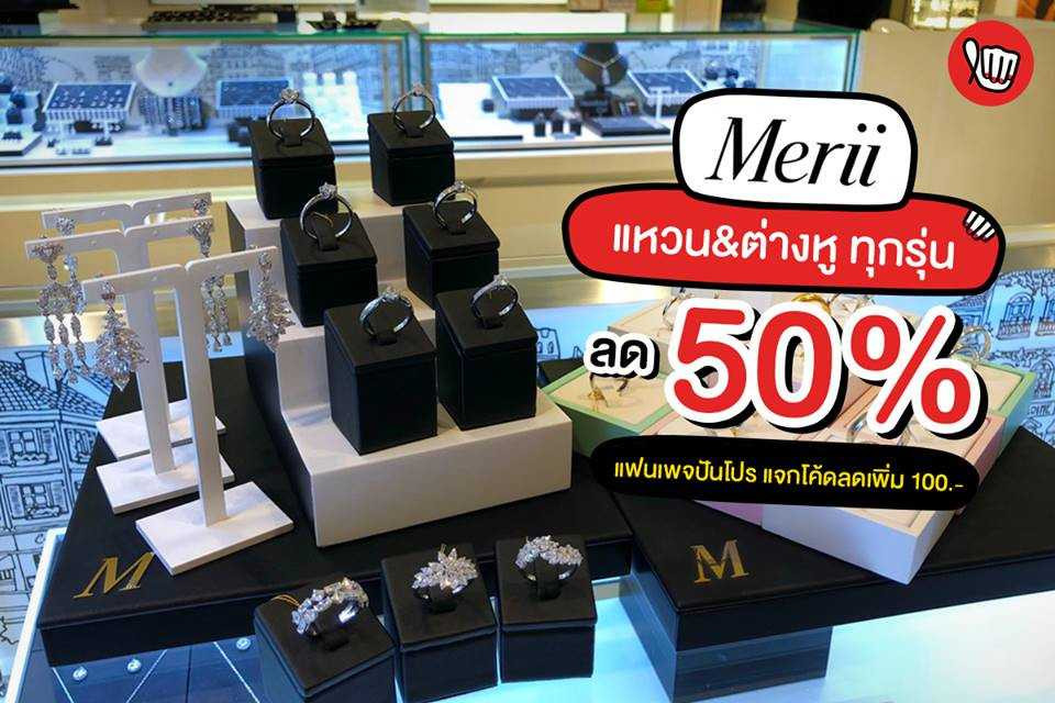 Merii แหวน & ต่างหู ทุกรุ่น ลด 50%