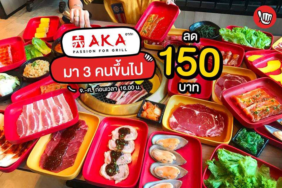 AKA มา 3 คนขึ้นไป ลดทันที 150.-