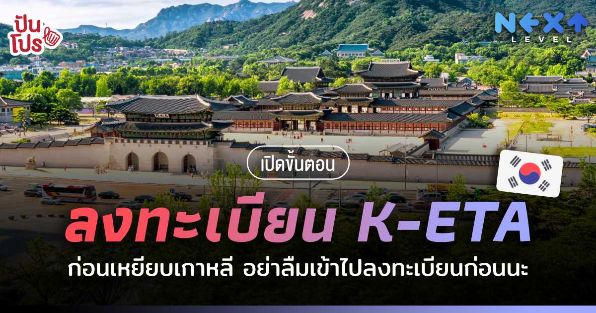 ปันโปรสรุปให้ "ขั้นตอนลงทะเบียน K-ETA" มาตรการใหม่ ที่นักท่องเที่ยวไทย หัวใจเกาต้องอ่าน !