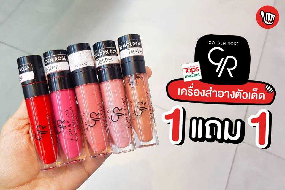 Golden Rose เครื่องสำอางตัวเด็ด 1 แถม 1 @Tops