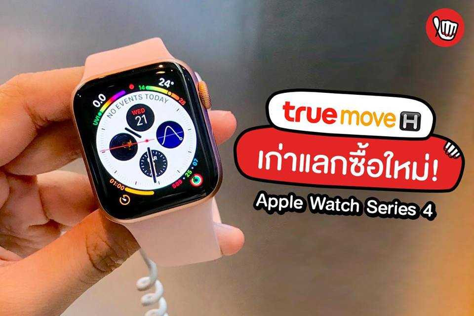 True Move H เก่าแลกซื้อใหม่ ! Apple Watch Series 4