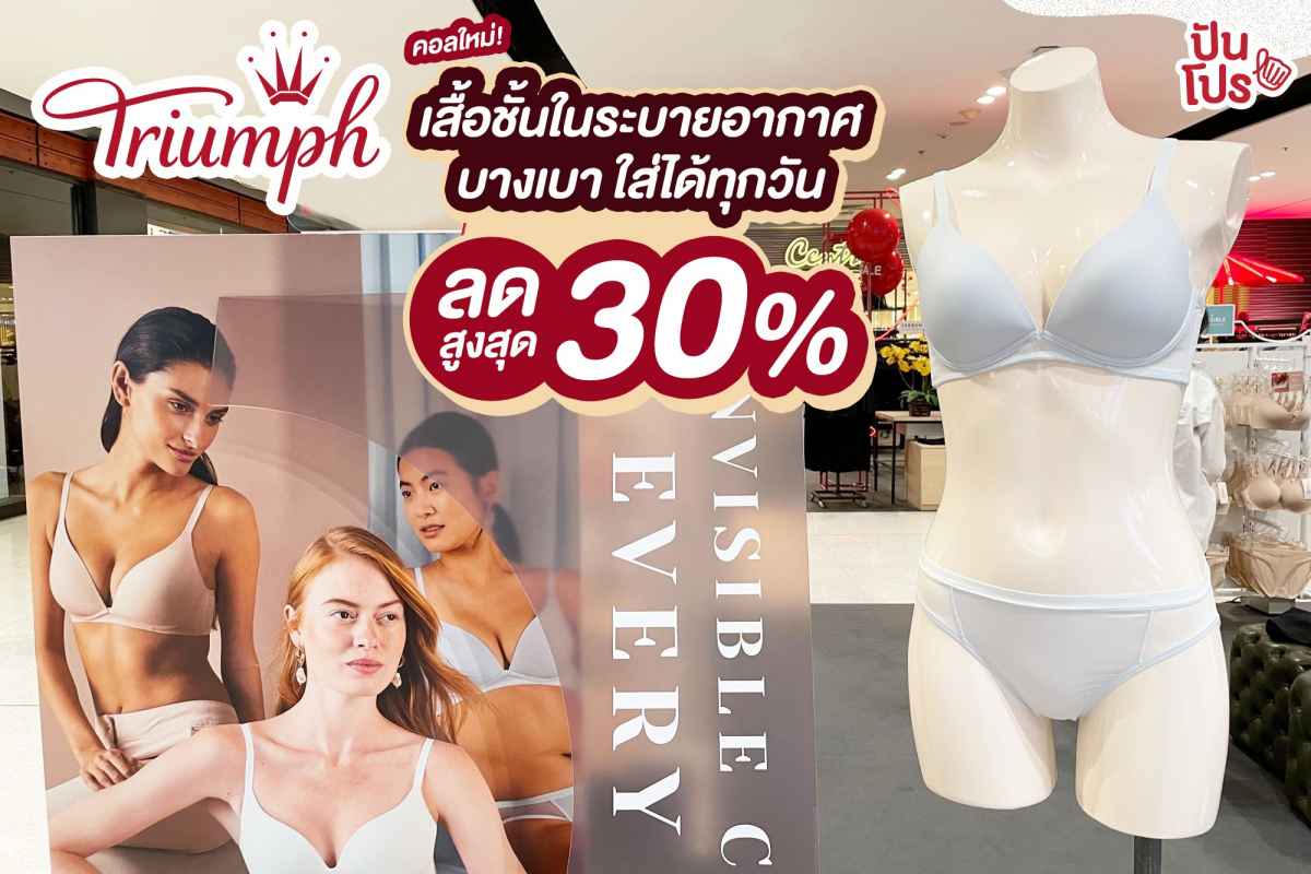 Triumph คอลใหม่! เสื้อชั้นในระบายอากาศ ใส่ได้ทุกวัน ลดสูงสุด 30%