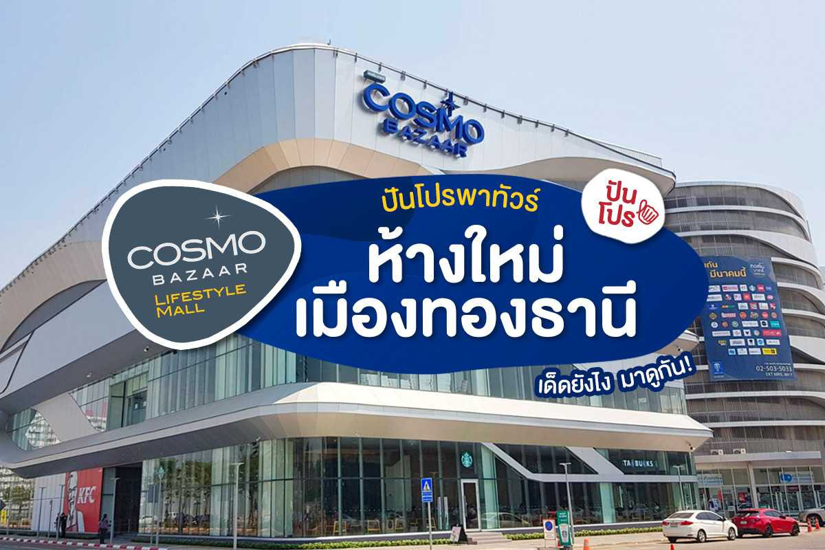 พาส่องห้างใหม่ "Cosmo Bazaar" เมืองทองธานี