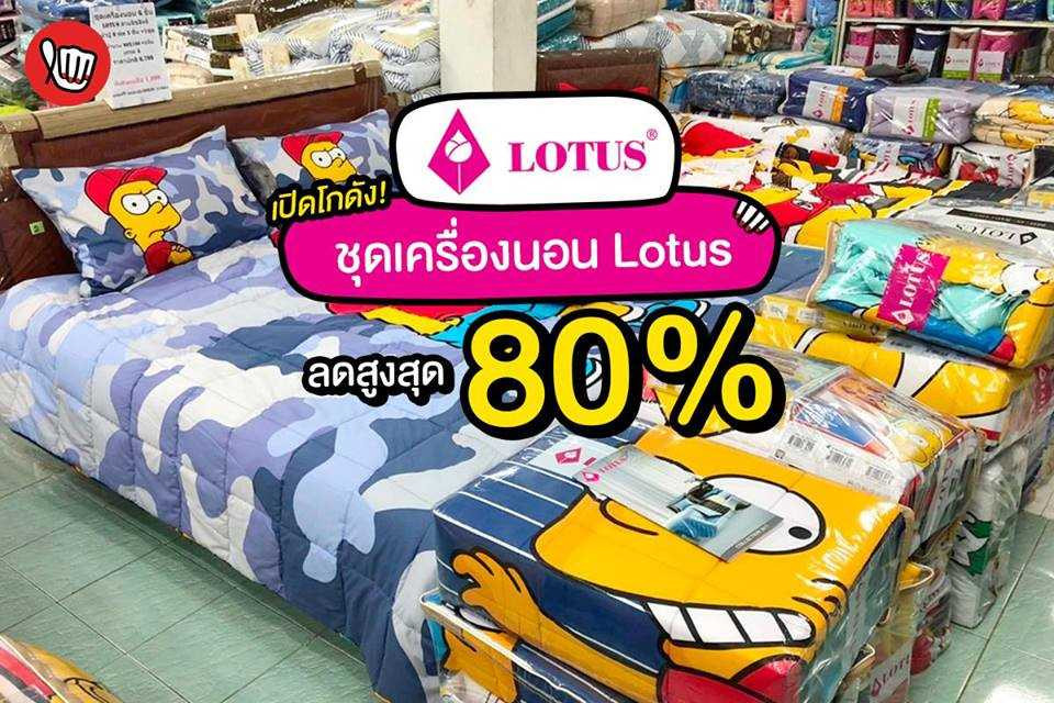 Lotus Factory Summer Sale ลดสูงสุด 80 %