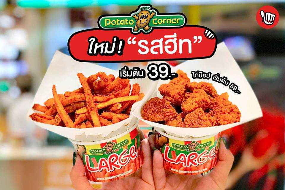 Potato Corner รส HEAT เผ็ดปรอทแตก!!