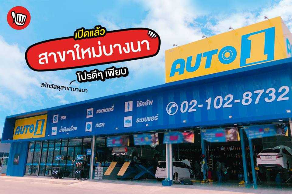 AUTO1 สาขาใหม่! โปรดีๆ เพียบ @ ไทวัสดุ สาขาบางนา