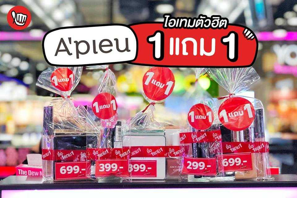 A'pieu ไอเทมตัวฮิต ซื้อ 1 แถม 1