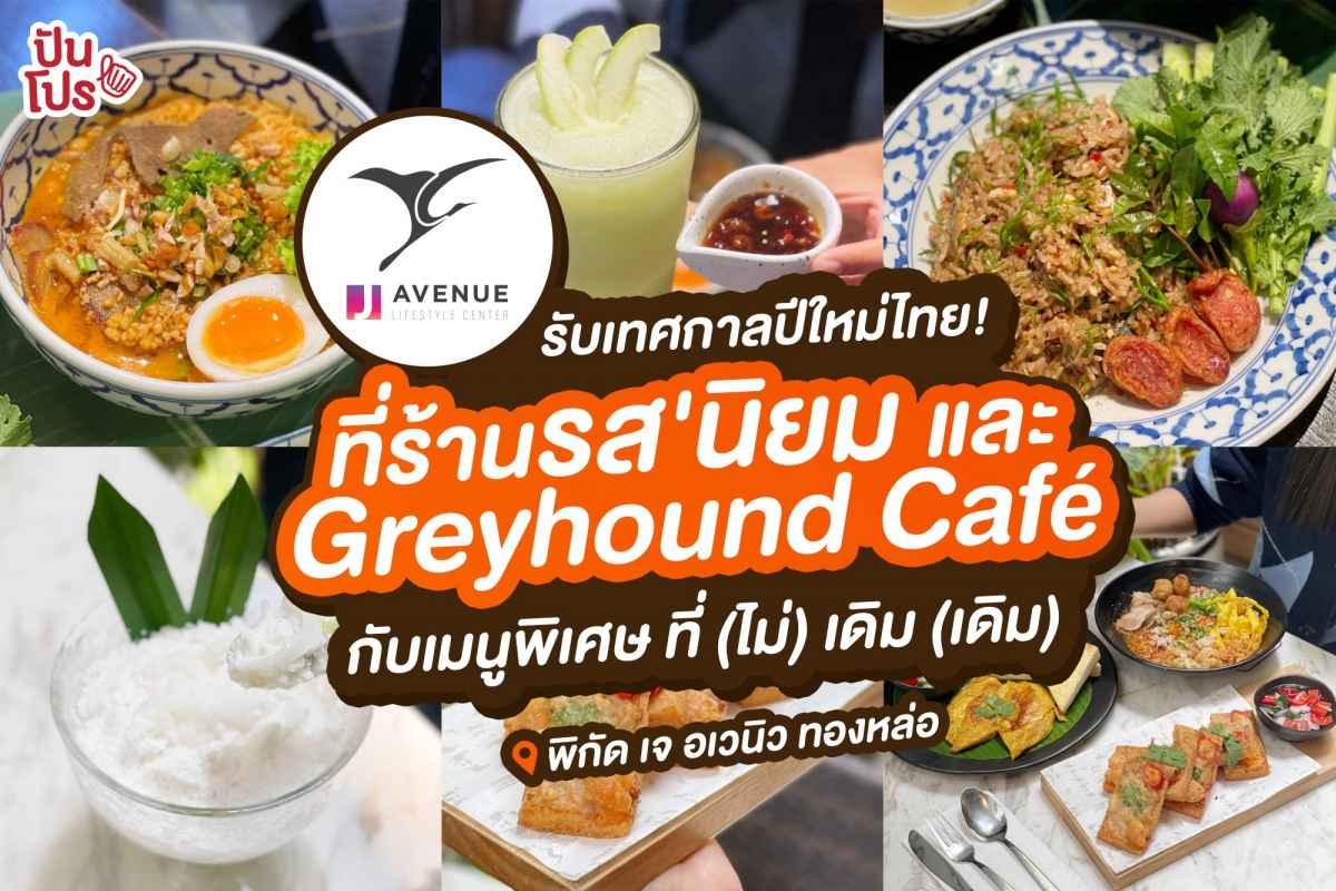 รับเทศกาลปีใหม่ไทย! เจ อเวนิว ทองหล่อ กับร้าน รส'นิยม และ Greyhound Café รับเทศกาลปีใหม่ไทย! เจ อเวนิว ทองหล่อ กับร้าน รส'นิยม และ Greyhound Café