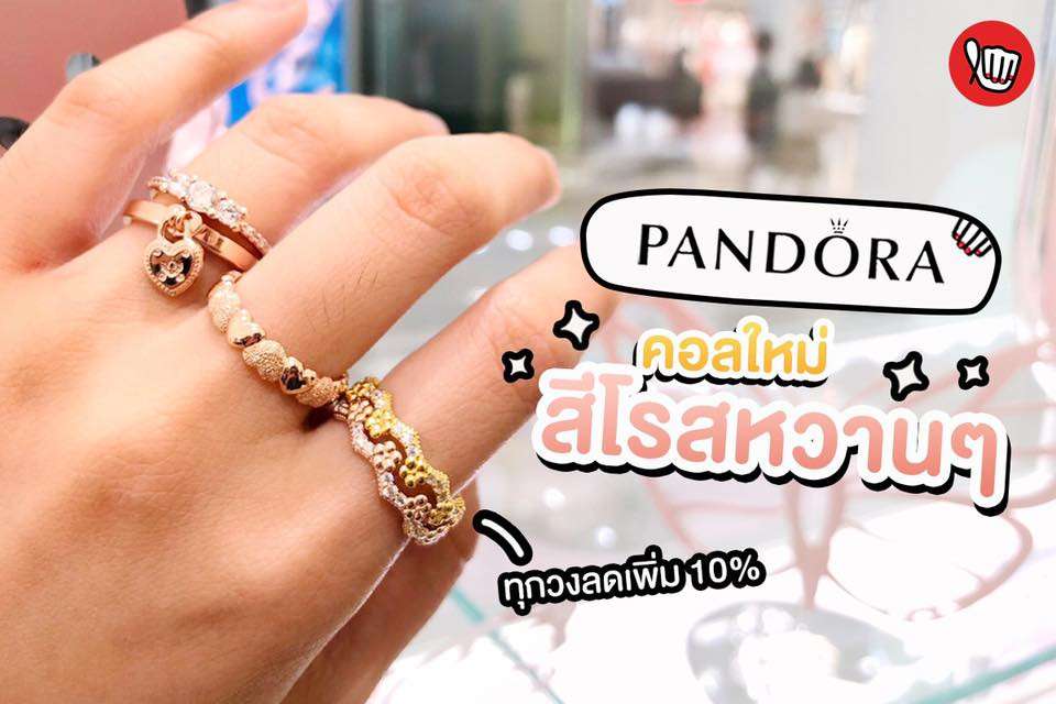 Pandora คอลใหม่! สีโรสหวานมั่กกกก