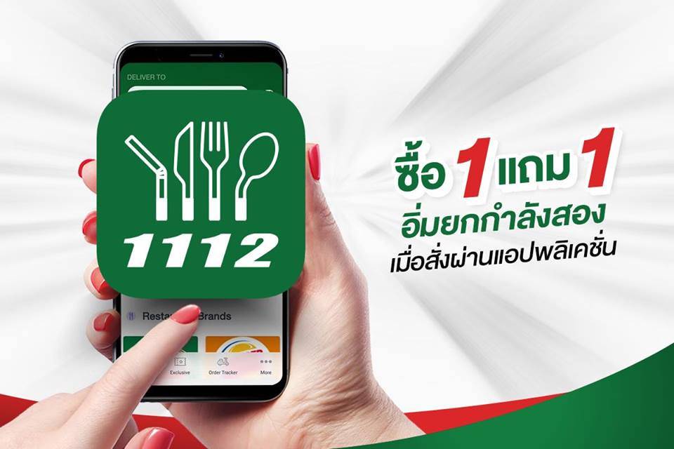 1 แถม 1 อิ่มง่ายๆ แค่สั่งผ่านแอปพลิเคชัน #1112