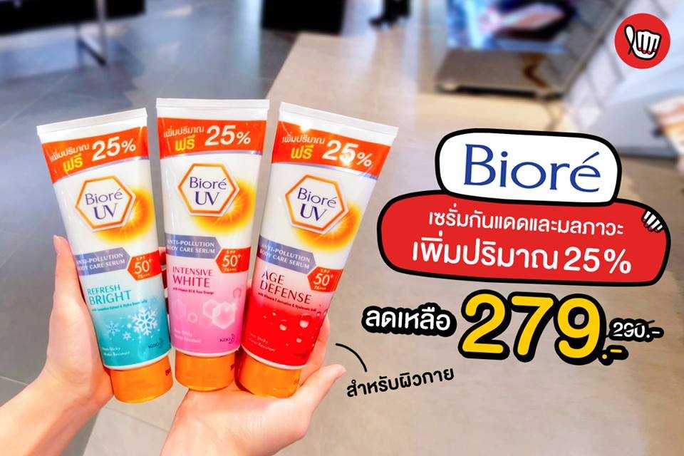 Biore เซรั่มกันแดด เพิ่มปริมาณ 25% ลดเหลือ 279.-