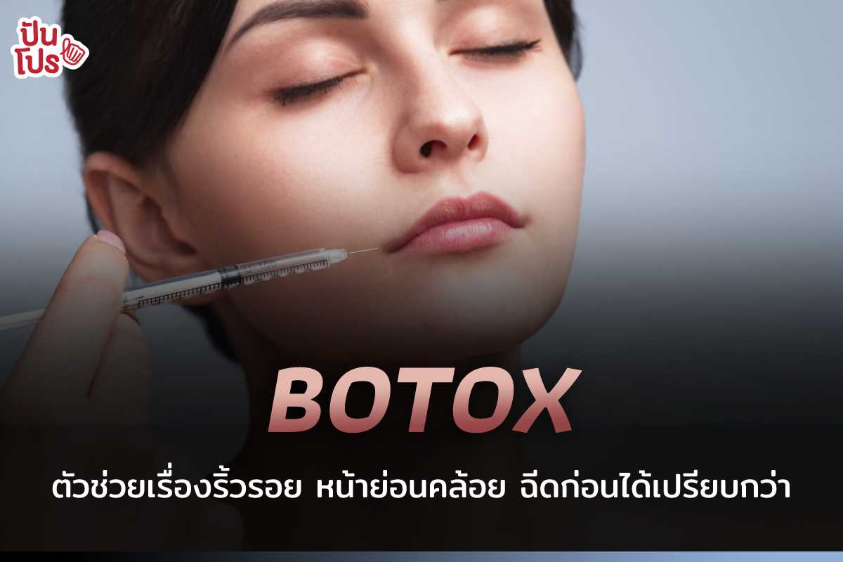 Botox 101 | 9 ยี่ห้อโบท็อกซ์ ตัวช่วยเรื่องปัญหาหน้าบาน รอยตีนกากวนใจ เตรียมตัวยังไงก่อนไปฉีด