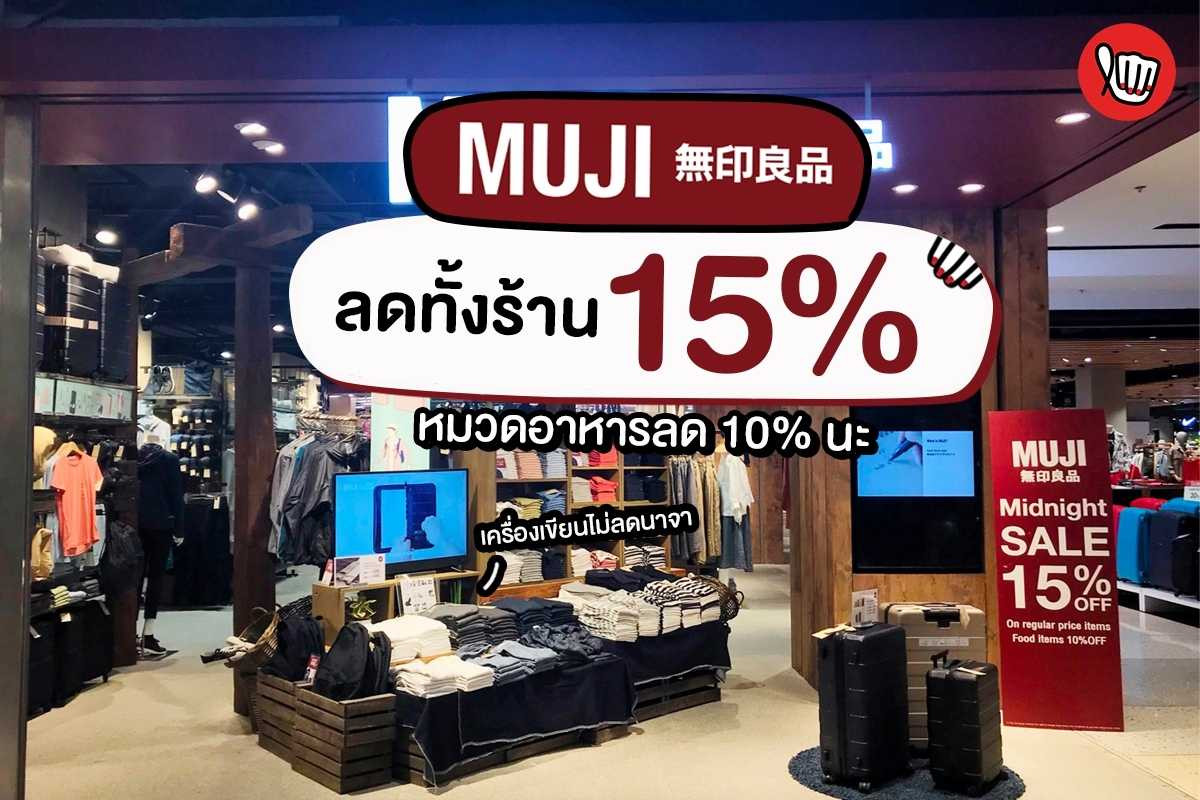 MUJI ลดทั้งร้าน 15% ต้องจัดล้าววววว!