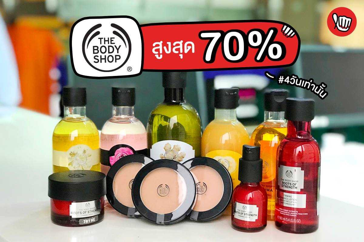 THE BODY SHOP ลดสูงสุด 70% 4วันเท่านั้น!