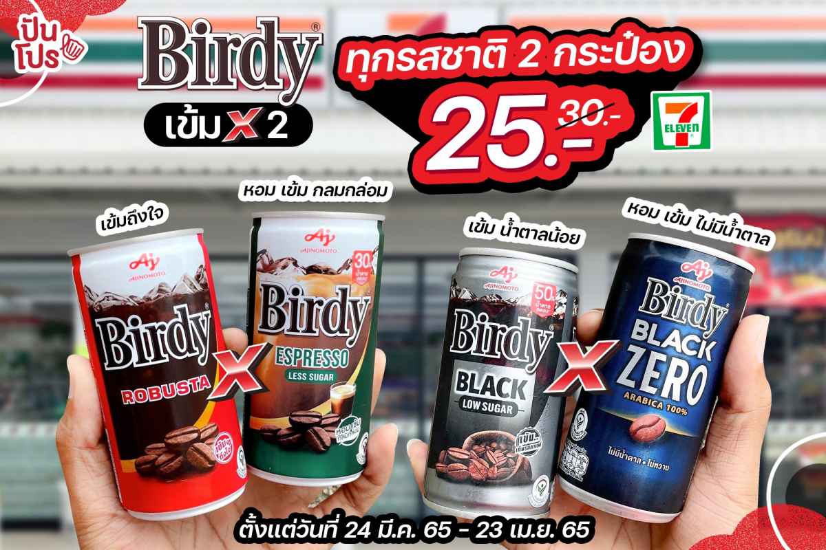 Birdy เข้ม X 2 ทุกรสชาติ 2 กระป๋อง 25 บาท (ปกติ 30 บาท)