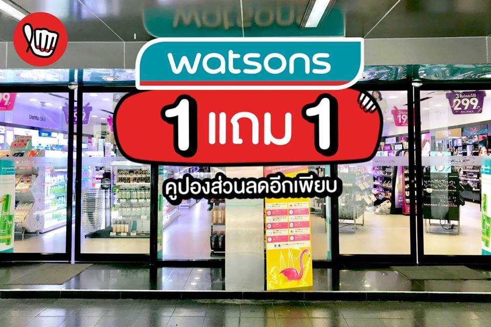 Watsons 1 แถม 1 พุ่งตัวให้ไวววววว!!