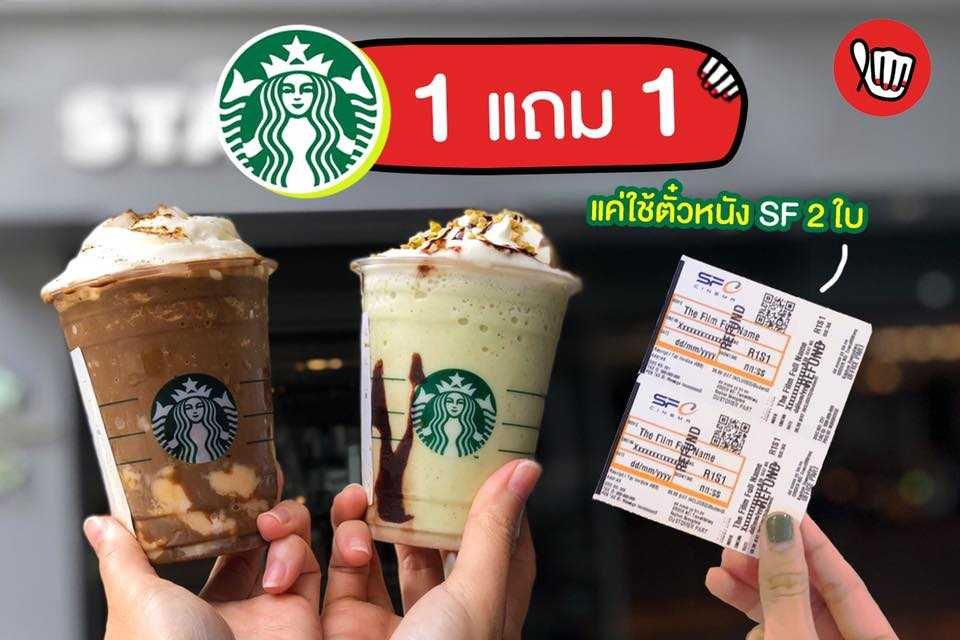 นำตั๋วหนัง SF Cinema แลก Starbucks 1 แถม 1 ไปเลย! นำตั๋วหนัง SF Cinema แลก Starbucks 1 แถม 1 ไปเลย!
